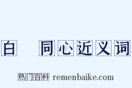 白藋同心近义词是什么意思的图片